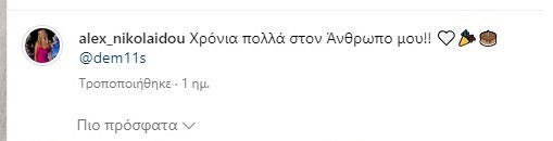 Ο Ντέμης Νικολαΐδης είχε γενέθλια – Οι τρυφερές φωτογραφίες της συντρόφου του, Αλεξάνδρας Νικολαΐδου