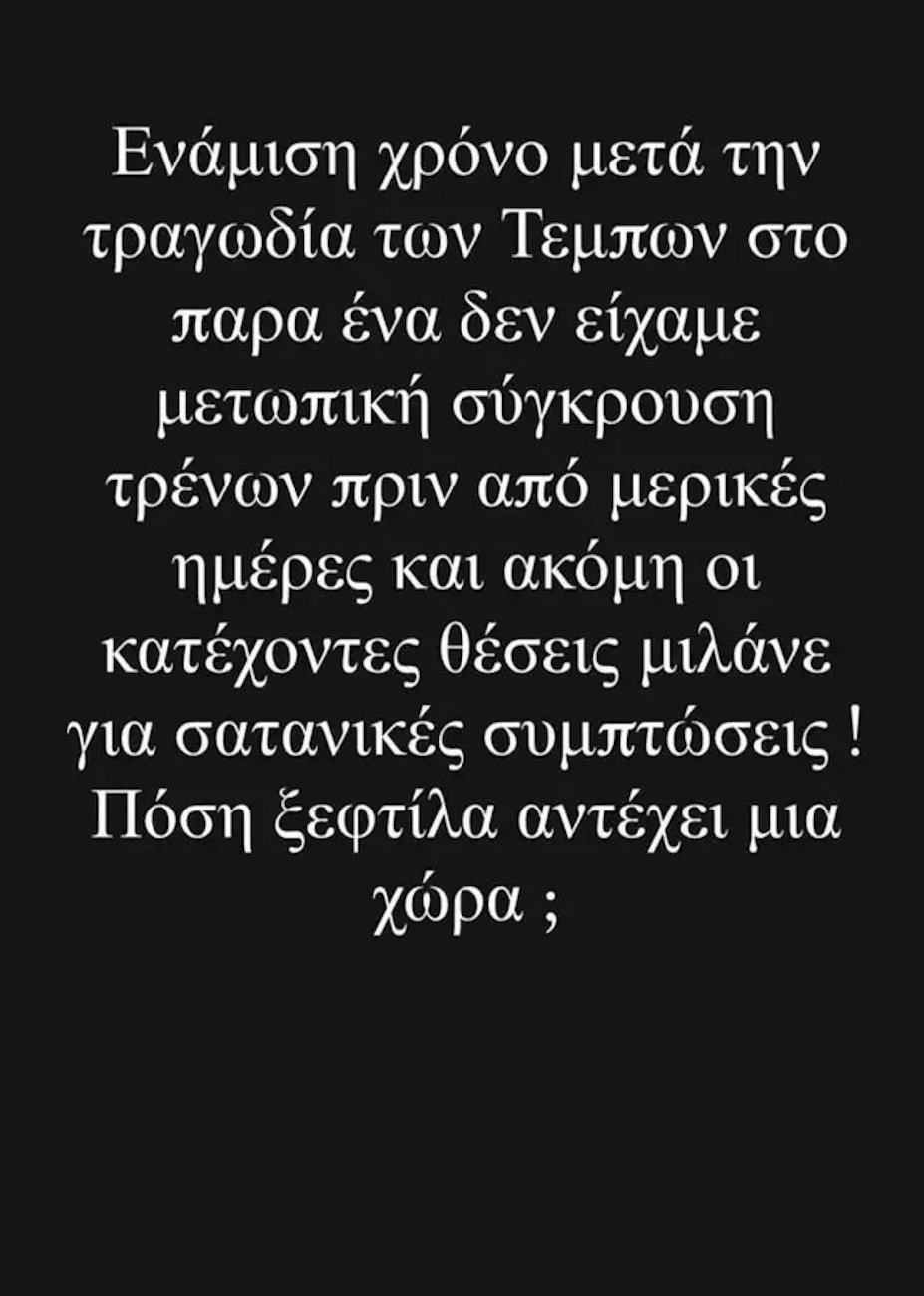 Ανθή Βούλγαρη: «Πόση ξεφτίλα αντέχει μια χώρα;» αναρωτιέται στο Instagram η παρουσιάστρια του Mega