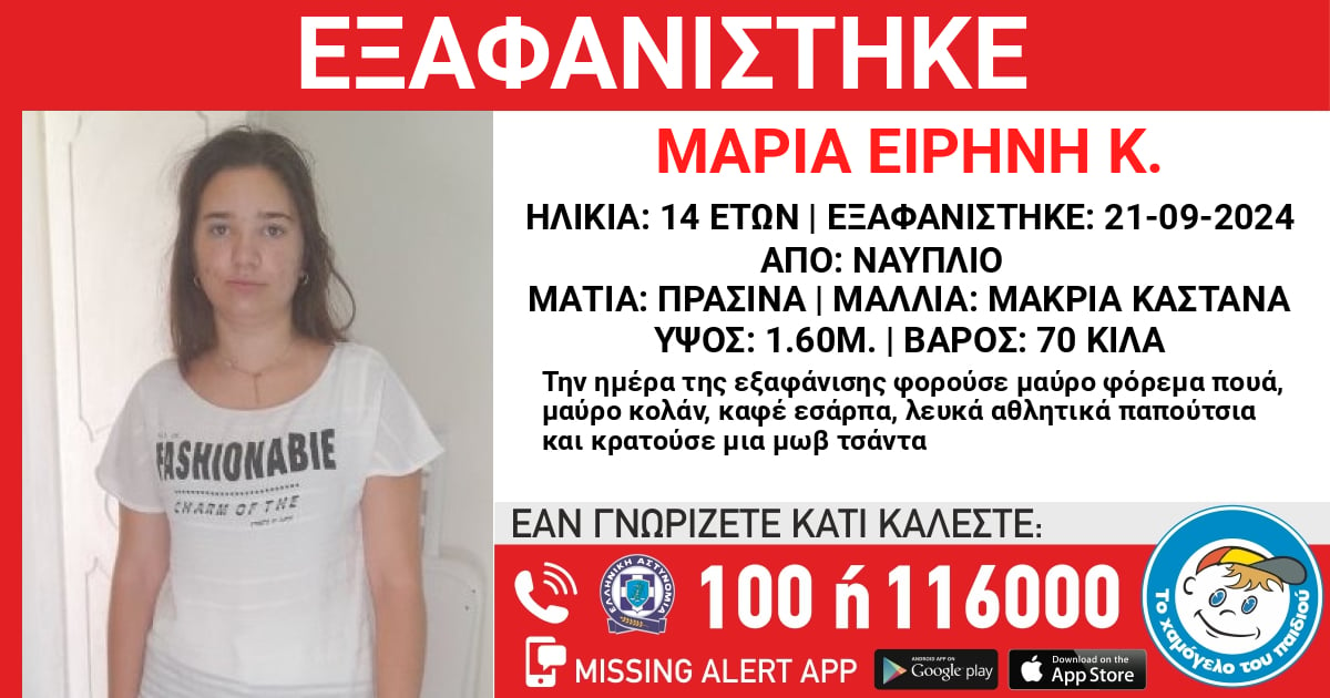 Συναγερμός στο Ναύπλιο για την εξαφάνιση 14χρονης - Η ανακοίνωση του «Χαμόγελου του παιδιού»