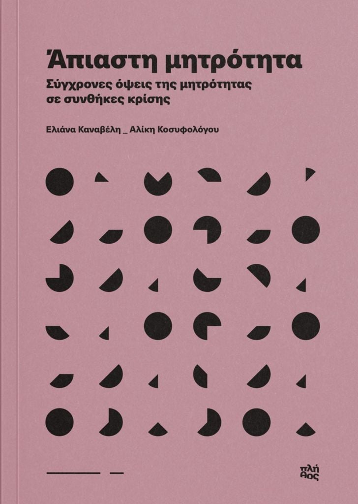 «Άπιαστη μητρότητα. Σύγχρονες όψεις της μητρότητας σε συνθήκες κρίσης» των Ε. Καναβέλη και Α. Κοσυφολόγου