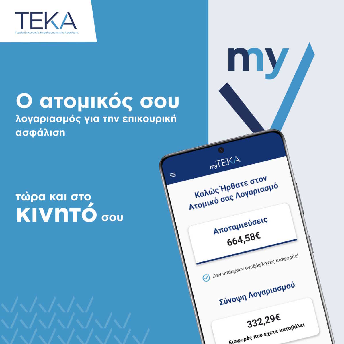 myTEKA: Ήρθε η νέα εφαρμογή για εύκολη και άμεση πρόσβαση των ασφαλισμένων στους λογαριασμούς τους