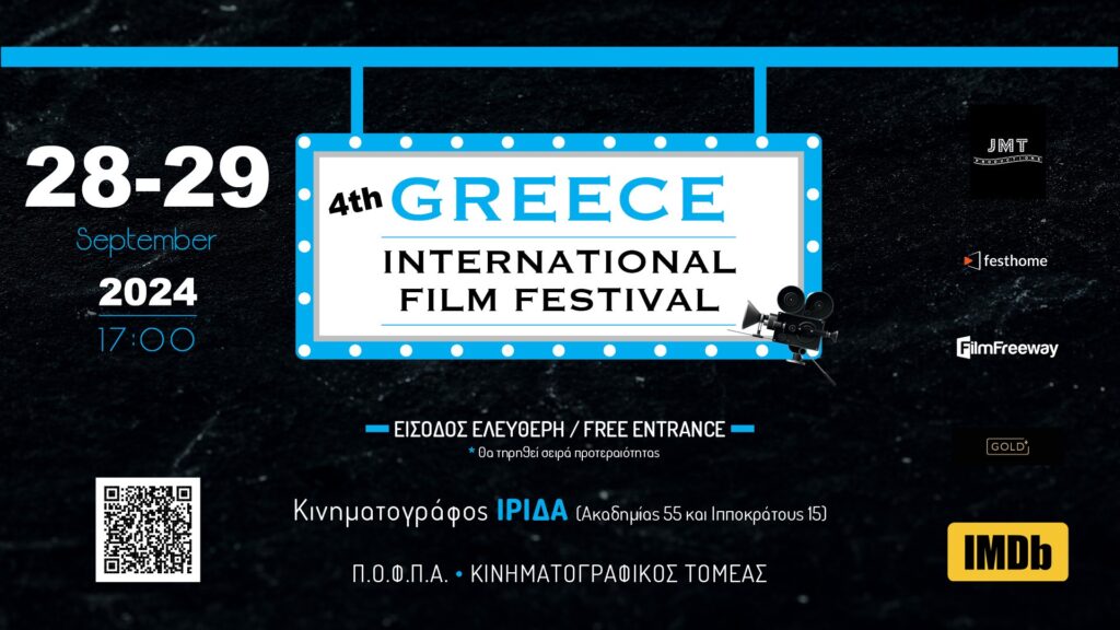 Το 4ο Greece International Film Festival στον Κινηματογράφο «Ίρυδα»