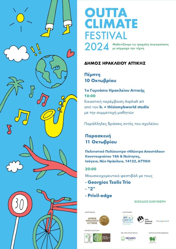 Outta Climate Festival: Μηδενίζουμε τις τροχαίες συγκρούσεις με σύμμαχο την τέχνη