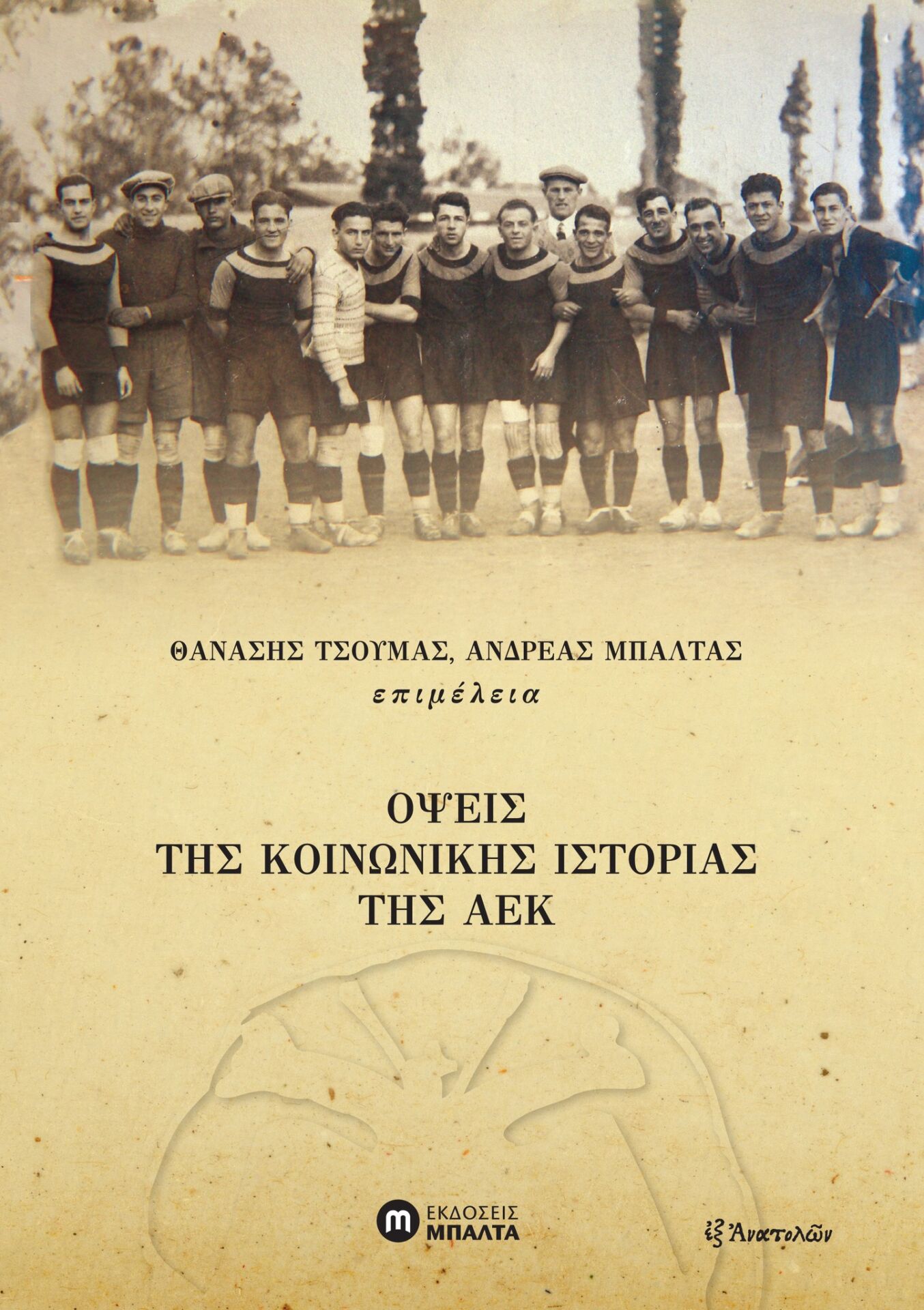 «Όψεις της κοινωνικής ιστορίας της ΑΕΚ» – Νέο βιβλίο με αφορμή τα 100 χρόνια του συλλόγου