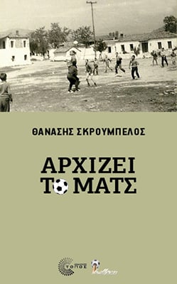 Nέο βιβλίο από το Θανάση Σκρουµπέλο: «Αρχίζει το µατς»