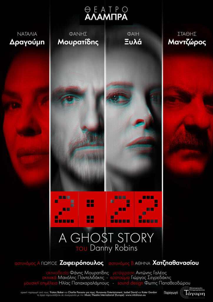 «2:22 – A Ghost Story» του Danny Robbins σε σκηνοθεσία Φ. Μουρατίδη – Από 25/10 στο Θέατρο ΑΛΑΜΠΡΑ