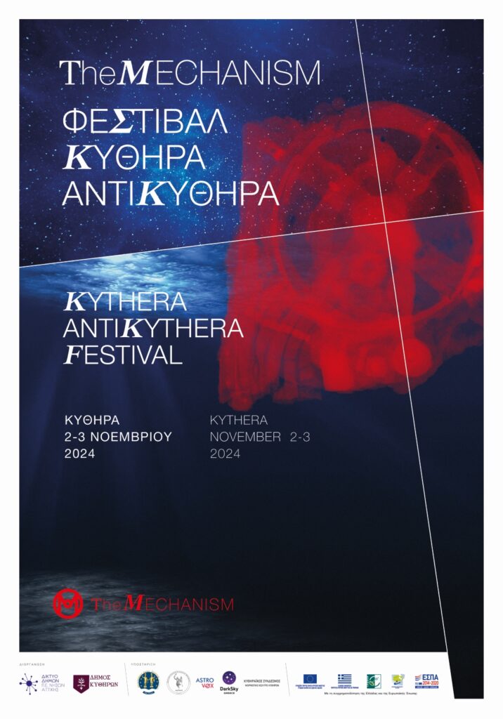 Mechanism Festival 2024: Κύθηρα, 2-3 Νοεμβρίου