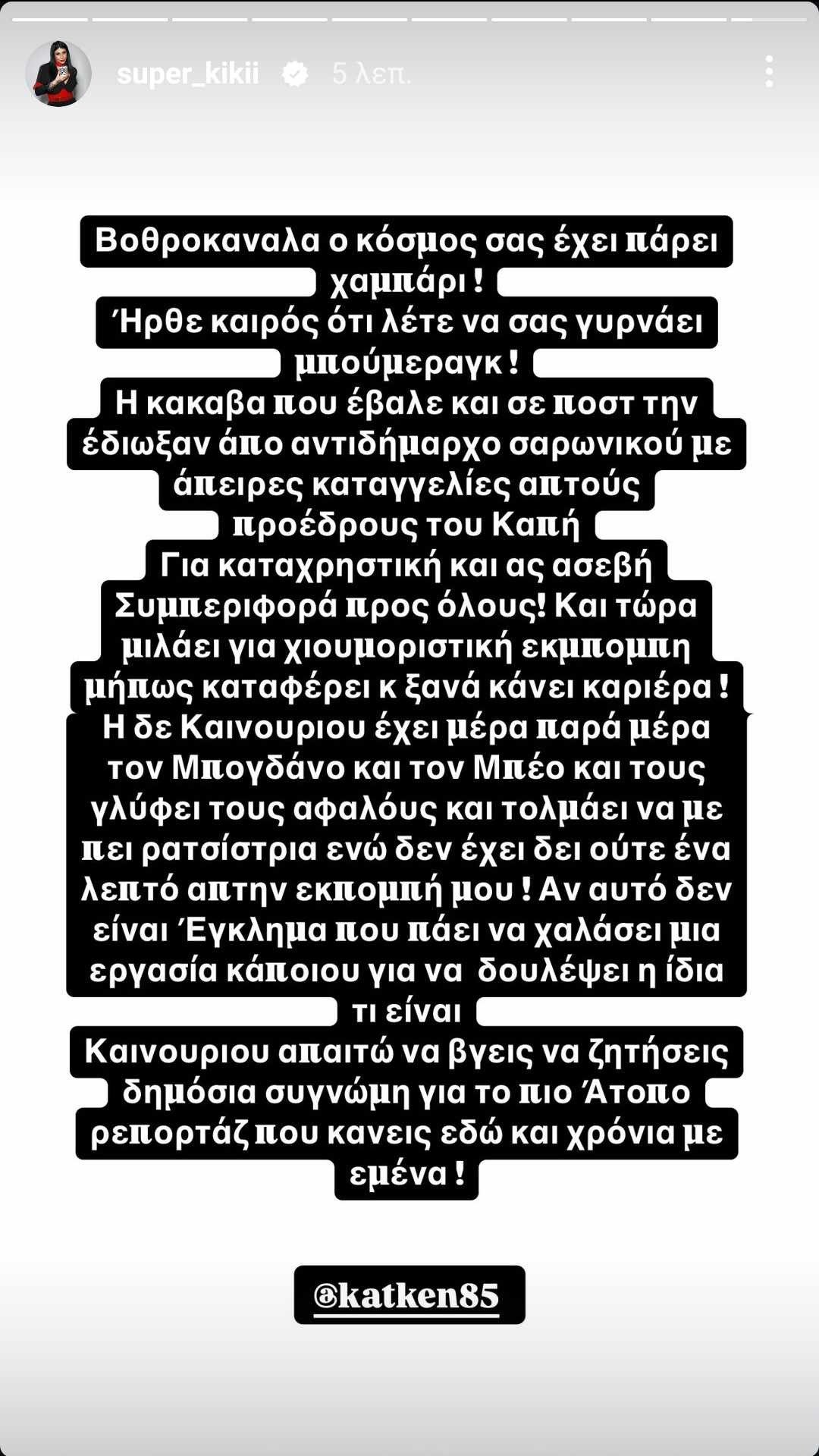 Σούπερ Κική: «Κόλαφος» για Κατερίνα Καινούργιου – «Απαιτώ να μου ζητήσει συγγνώμη, κάνει έγκλημα και χαλάει την εργασία μου»