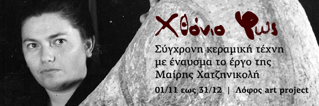 «Χθόνιο Φως. Πώς η κεραμική τέχνη συνομιλεί με το σήμερα»