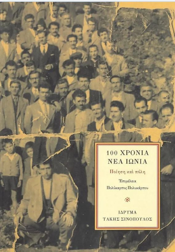 «100 χρόνια Νέα Ιωνία – Ποίηση και πόλη» στις 11 Δεκεμβρίου