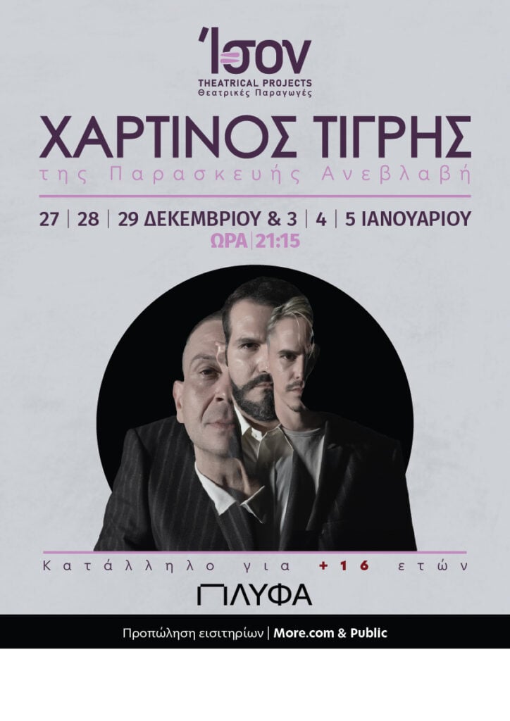 Ένας… Χάρτινος Πάνθηρας από την Ison Theatrical Projects