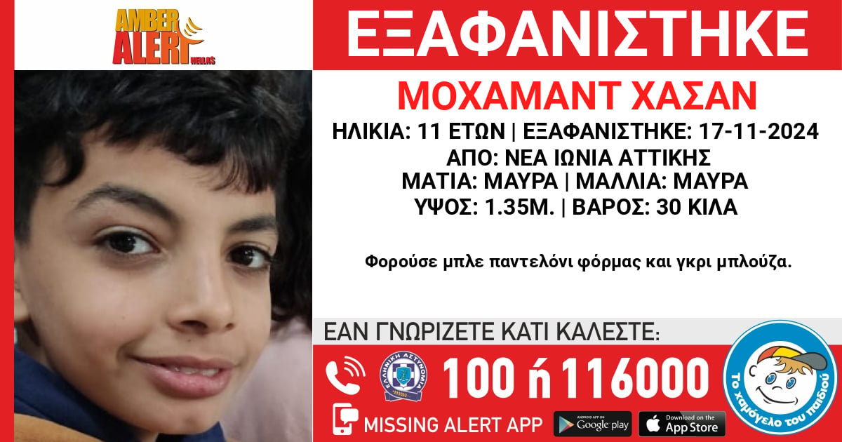 Χάθηκε 11χρονος από τη Νέα Ιωνία