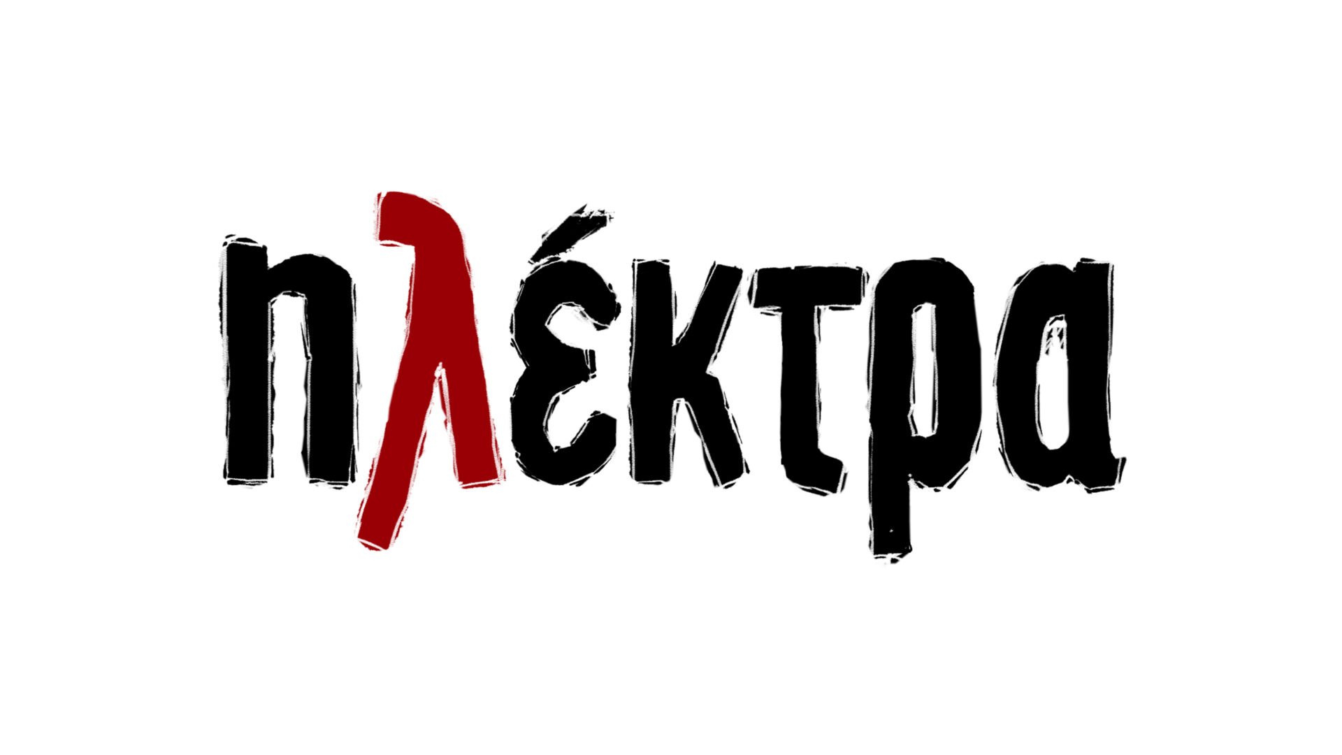 “Ηλέκτρα”: Σωτήρης και Ηλέκτρα ένα βήμα πριν από τον χωρισμό