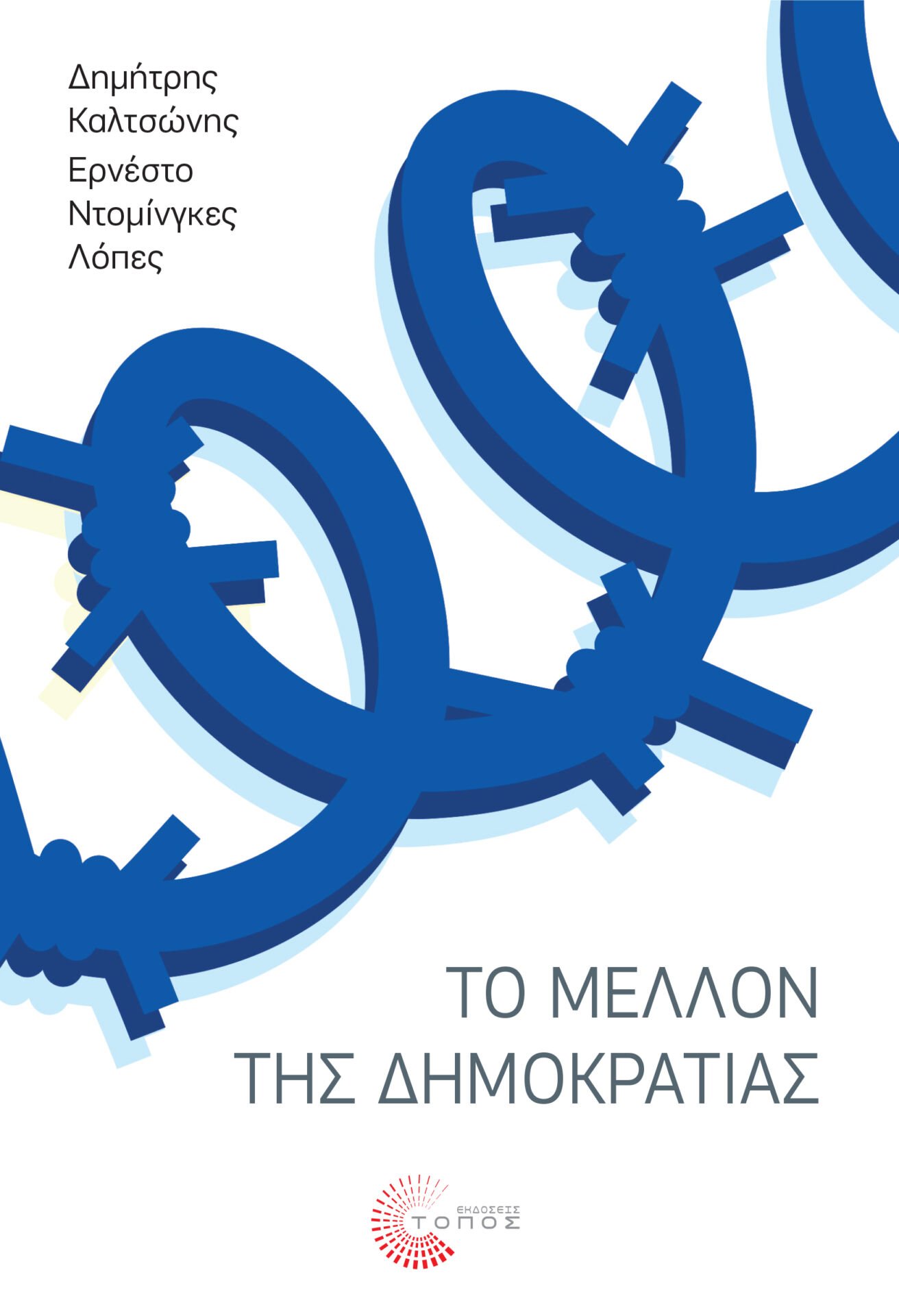 «Το Μέλλον της Δημοκρατίας»: Ένα βιβλίο του Δημήτρη Καλτσώνη και του Ερνέστο Ντοµίνγκες Λόπες