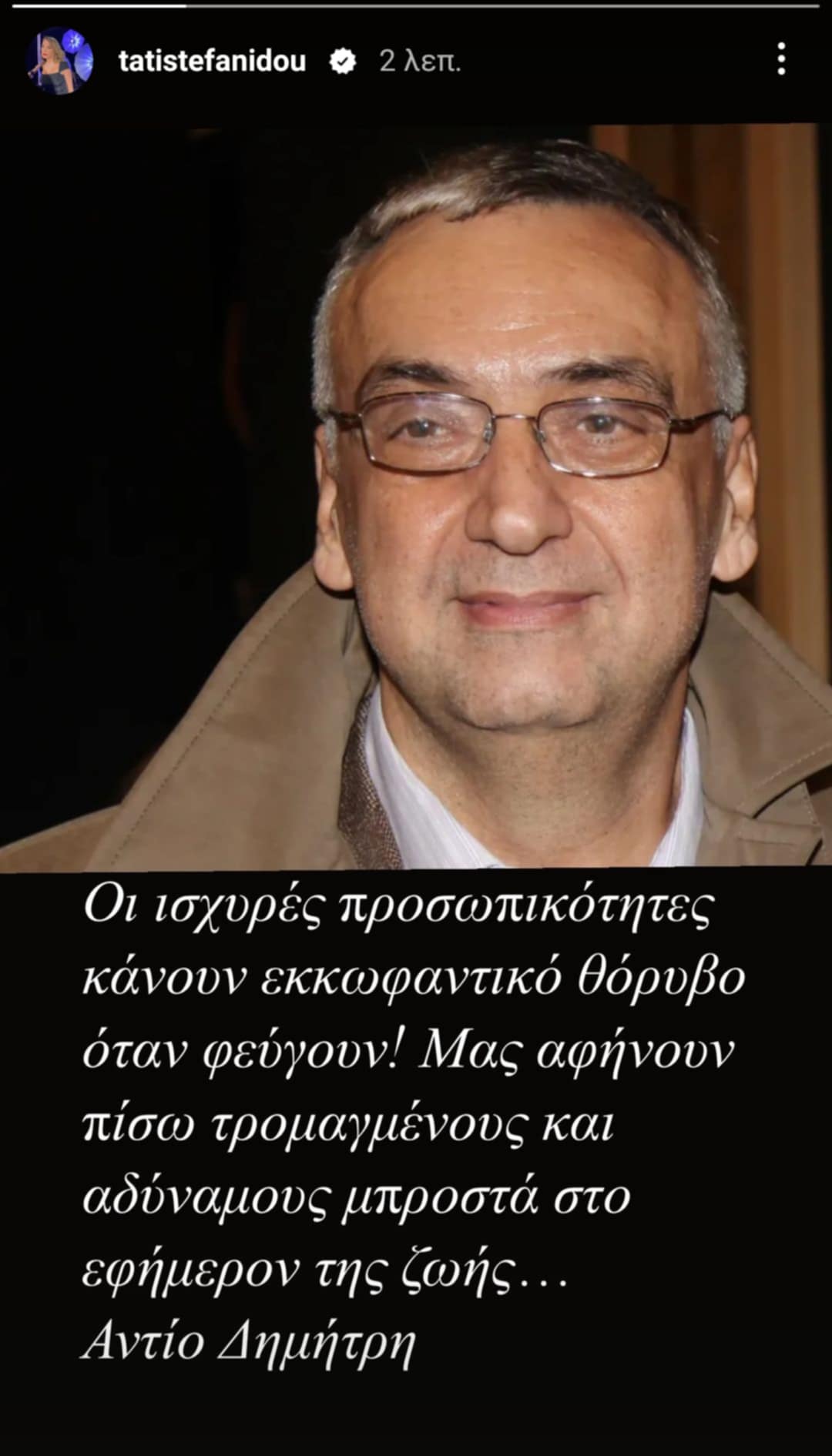 Τατιάνα Στεφανίδου για Δημήτρη Σούρα: «Οι δυνατές προσωπικότητες κάνουν εκκωφαντικό θόρυβο όταν αποχωρούν»