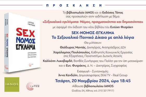 Το Σεξουαλικό Ποινικό Δίκαιο με απλά λόγια: «SEX, νόμος, έγκλημα» το βιβλίο του ποινικολόγου  Ευτύχη Φυτράκη