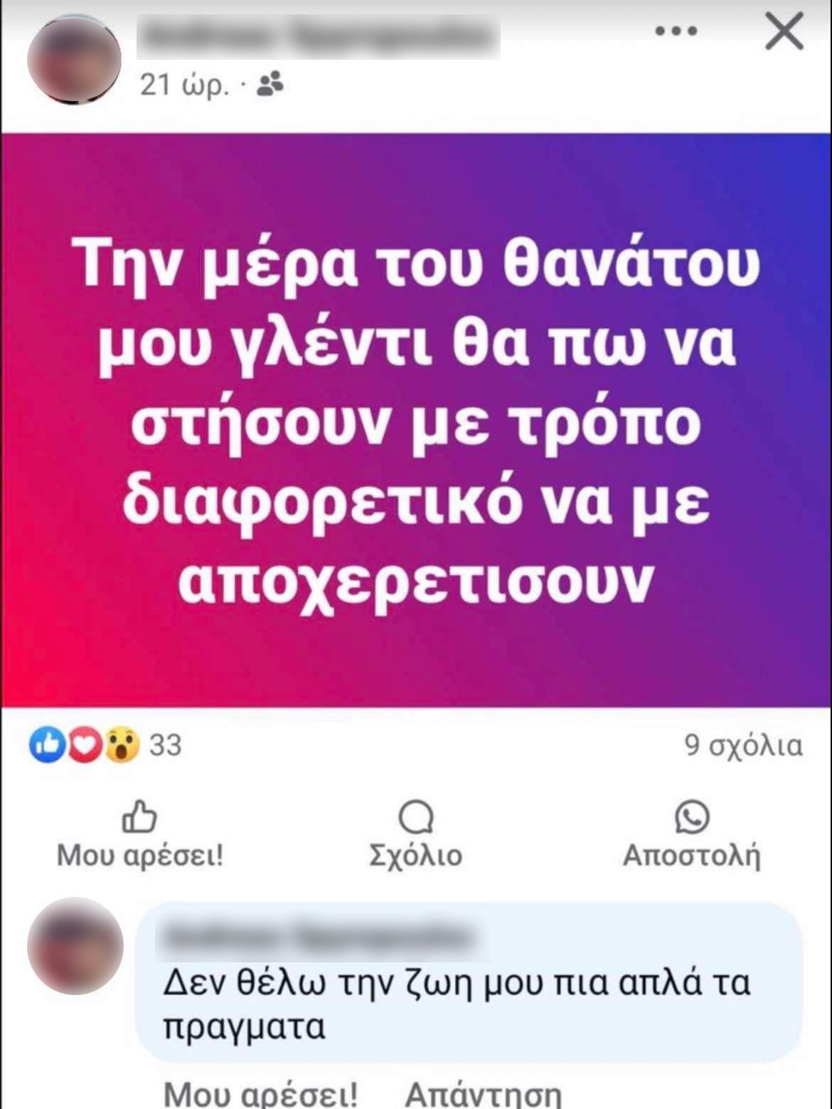 Οι «σκοτεινές» αναρτήσεις του 30χρονου πριν την δολοφονία της 43χρονης πρώην συντρόφου του στο Αγρίνιο