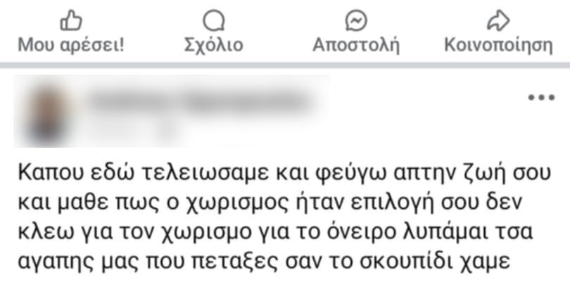 Οι «σκοτεινές» αναρτήσεις του 30χρονου πριν την δολοφονία της 43χρονης πρώην συντρόφου του στο Αγρίνιο