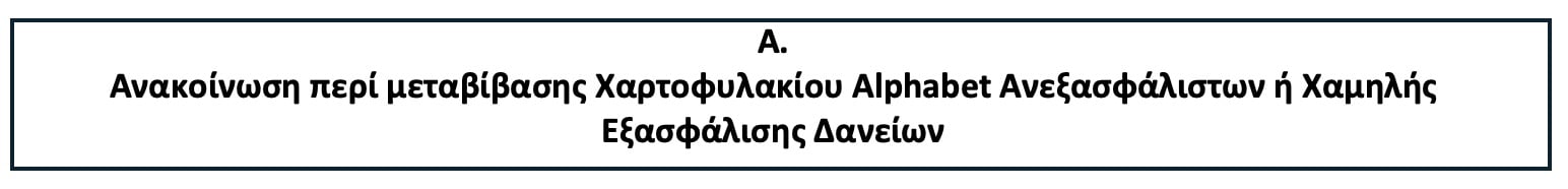 Νέες πληροφορίες σχετικά με τη μεταφορά προσωπικών στοιχείων στο πλαίσιο μετάθεσης απαιτήσεων