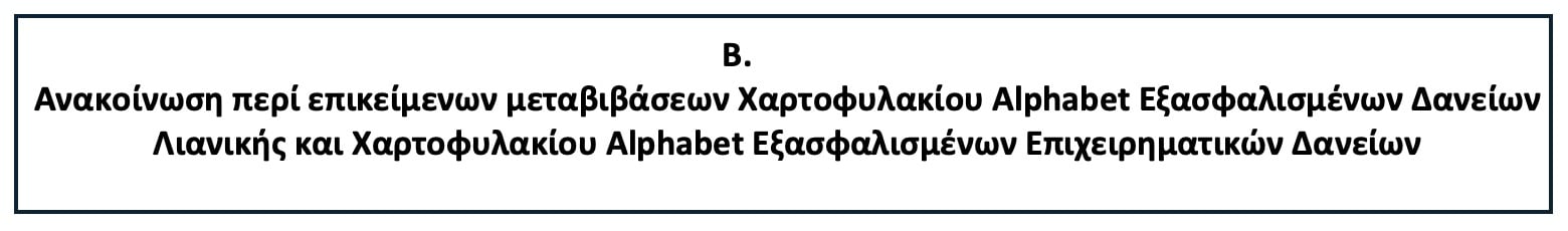 Νέες πληροφορίες σχετικά με τη μεταφορά προσωπικών στοιχείων στο πλαίσιο μετάθεσης απαιτήσεων