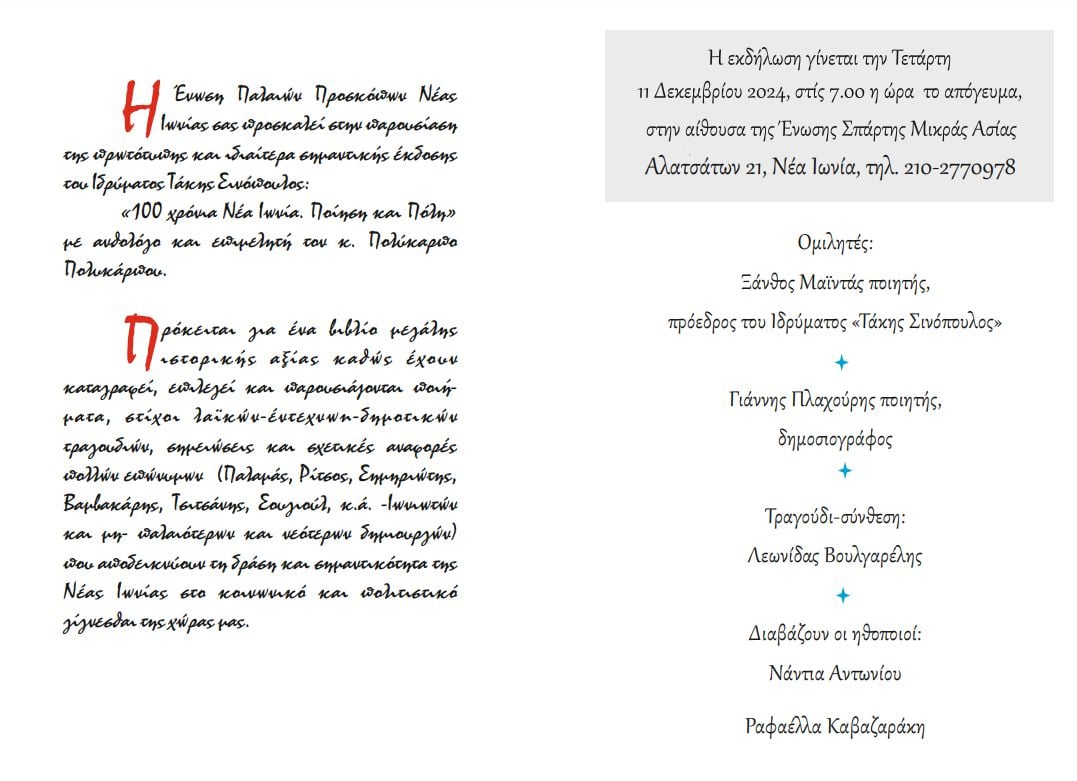«100 χρόνια Νέα Ιωνία – Ποίηση και πόλη» στις 11 Δεκεμβρίου