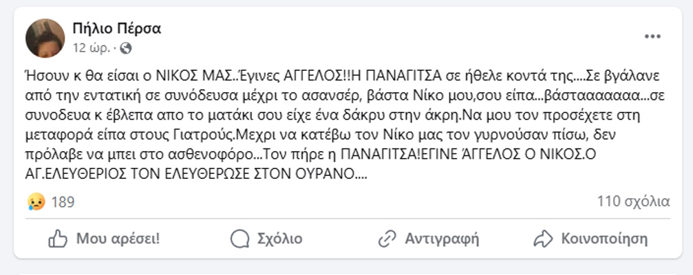 Βόλος: «Έγινες άγγελος» – Σοκάρει η θεία του 16χρονου που έχασε τη ζωή του σε τροχαίο με μοτοσικλέτα