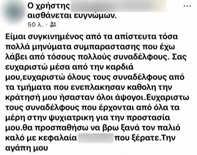 Ο αστυνομικός της Βουλής εξακολουθεί να είναι έγκλειστος στο ψυχιατρείο και δημοσιεύει ευχαριστίες προς όσους τον επισκέφθηκαν