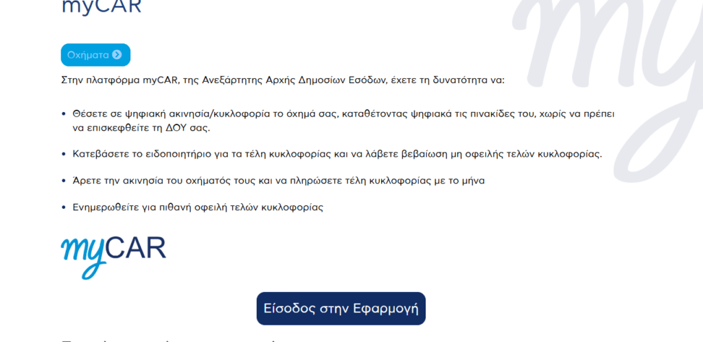 Λήγει η προθεσμία για τα Τέλη Κυκλοφορίας – Τι πρέπει να πληρώσουμε μέχρι το τέλος του έτους