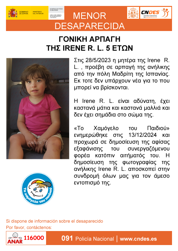 Χάθηκε η 5χρονη Irene από την Μαδρίτη – Η δήλωση του «Χαμόγελου του Παιδιού»