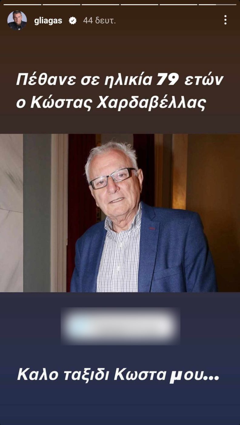 Κώστας Χαρδαβέλλας: Ο δημοσιογραφικός τομέας τον αποχαιρετά – Μηνύματα λύπης στο διαδίκτυο