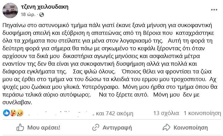 Συνελήφθη η Τζένη Χειλουδάκη – Της υπέβαλαν μήνυση για συκοφαντική δυσφήμιση