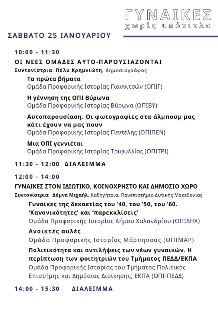 Γυναίκες, χωρίς υπότιτλο: Σήμερα στην Τεχνόπολη αρχίζει η τριήμερη Γιορτή Προφορικής Ιστορίας από τις Ομάδες Προφορικής Ιστορίας