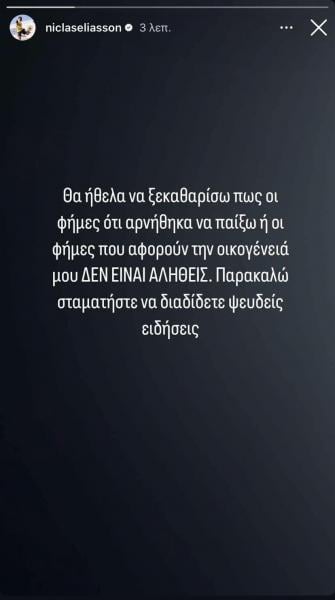 Ελίασον: «Παρακαλώ σταματήστε τις ψευδείς πληροφορίες»