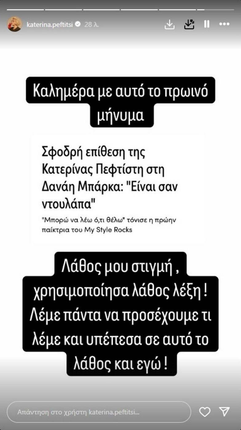 Κατερίνα Πεφτίτση: Η δημόσια συγγνώμη στη Δανάη Μπάρκα μετά τον όρο «ντουλάπα»