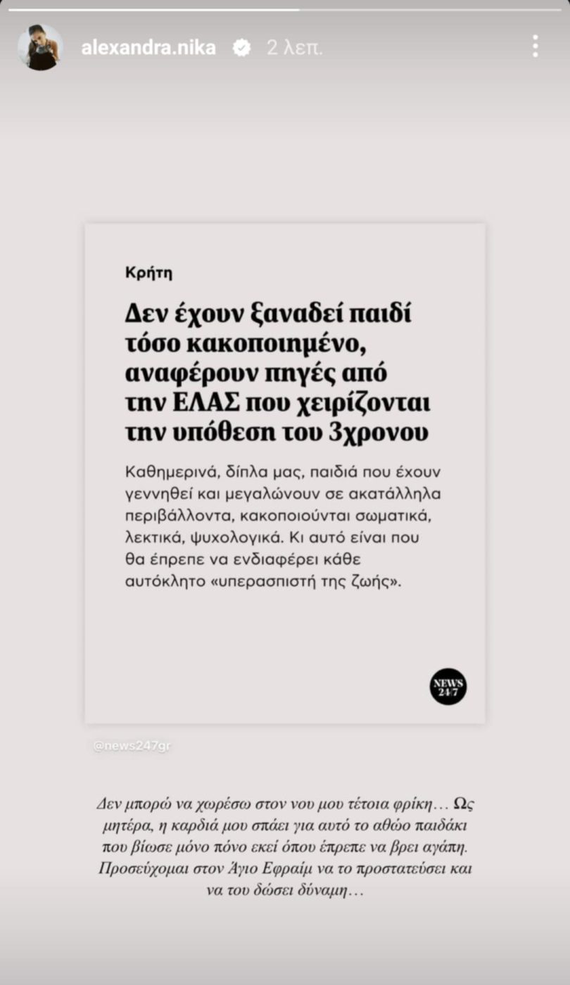 Αλεξάνδρα Νίκα για την υπόθεση ξυλοδαρμού ενός 3χρονου στο Ηράκλειο: «Ως μητέρα η ψυχή μου σπαράσσεται για το αθώο παιδάκι»