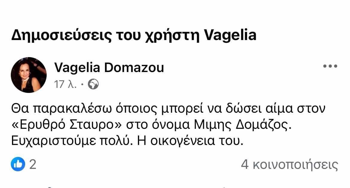 Μίμης Δομάζος: Έκκληση από την οικογένειά του για αίμα – Η ανάρτηση της θυγατέρας του, Ευαγγελίας Δομάζου