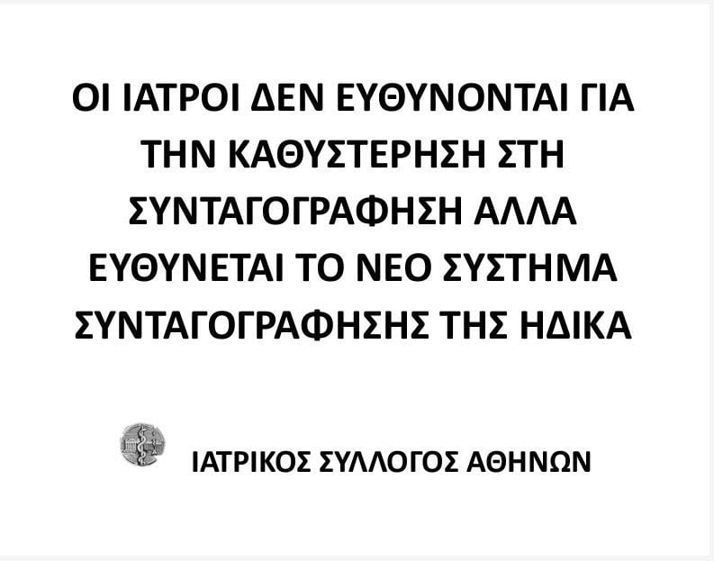 Πρεμιέρα του νέου συστήματος ηλεκτρονικής συνταγογράφησης – Τέλος τα κουπόνια για τα φάρμακα