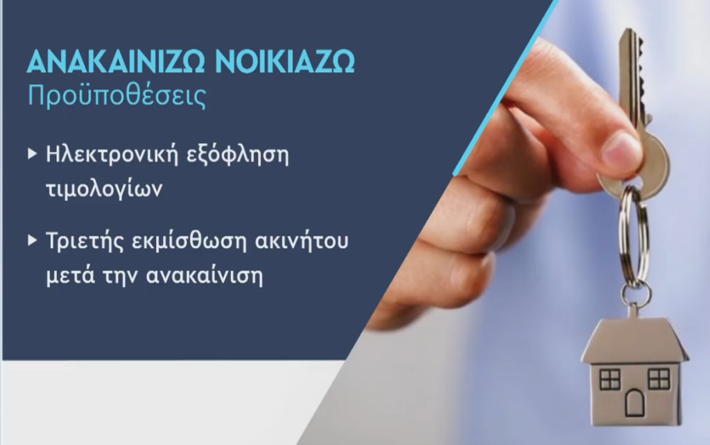 Χρήσιμος οδηγός για το πρόγραμμα «Ανακαινίζω – Ενοικιάζω» – Ποιες είναι οι προϋποθέσεις συμμετοχής (κάρτες)