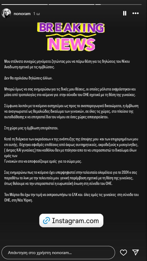 Ελεονώρα Μελέτη: Η στάση της για το θέμα των αμβλώσεων μετά τις δηλώσεις του Νίκου Αναδιώτη