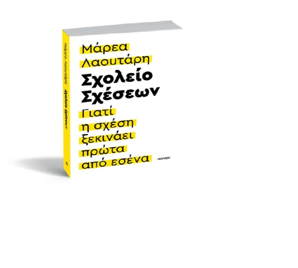 Η επικοινωνιολόγος και coach Στρατηγικής Παρέμβασης, Μάρεα Λαουτάρη, μιλά στο ertnews.gr για το προσωπικό της “Σχολείο Σχέσεων