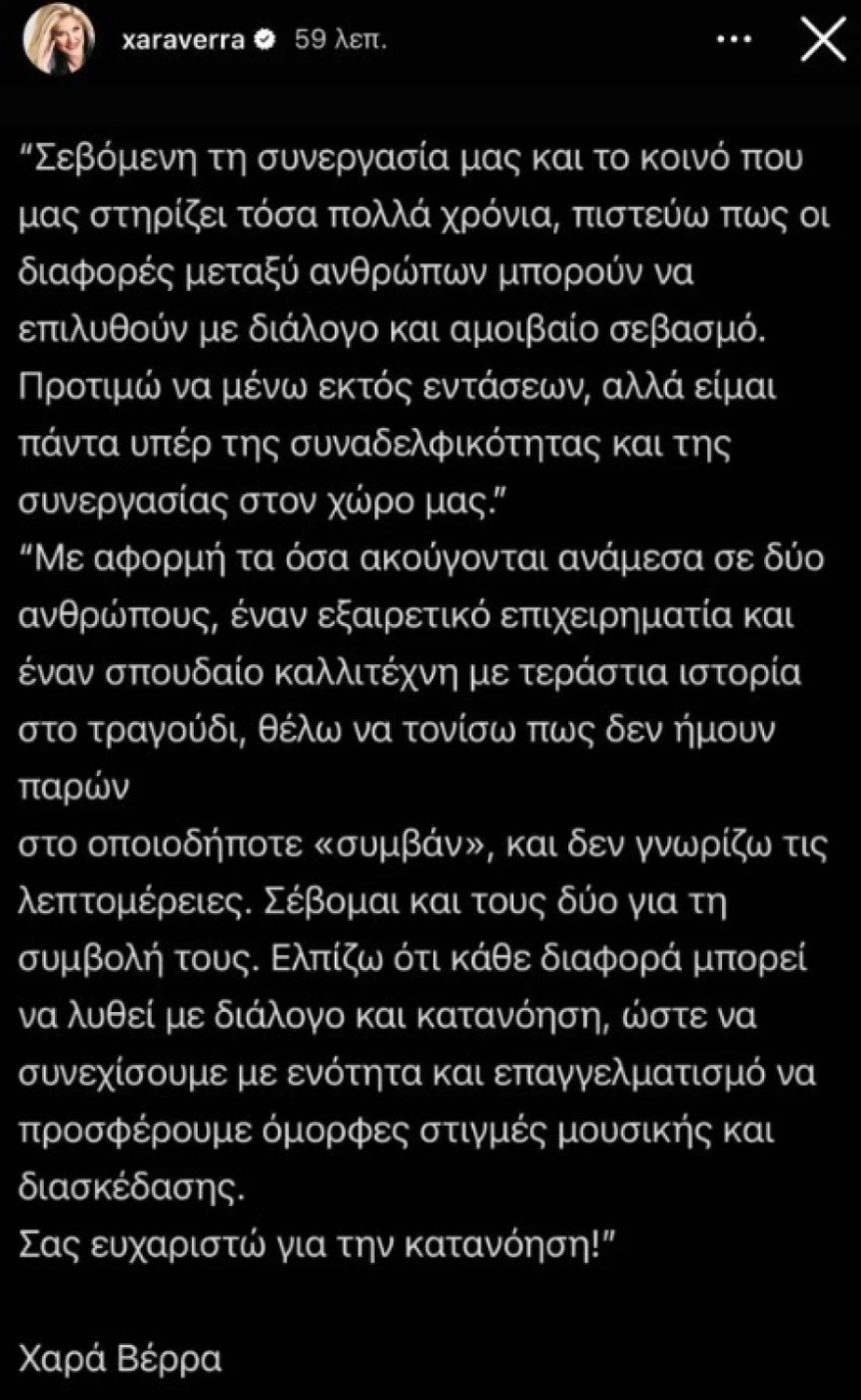 Χαρά Βέρρα για την απομάκρυνση του Μάκη Χριστοδουλόπουλου: «Δεν ήμουν παρούσα, ελπίζω ότι κάθε διαφωνία θα λυθεί με διάλογο»