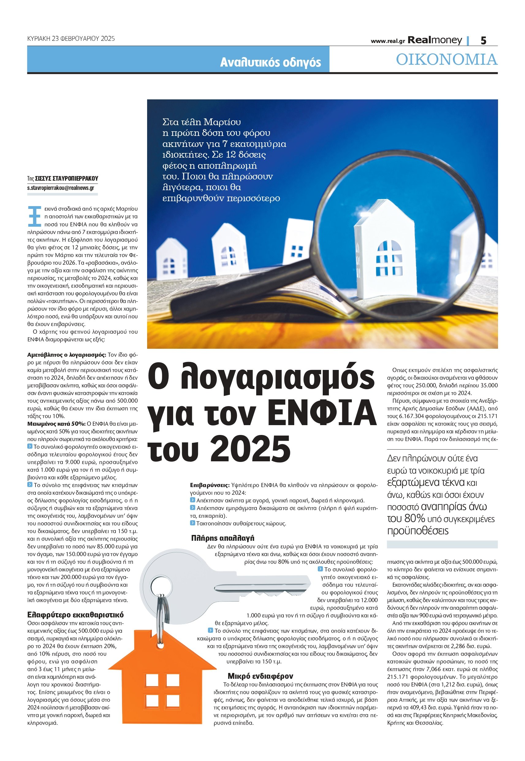 Ο λογαριασμός για τον ΕΝΦΙΑ του 2025 – Ποιοι θα πληρώσουν λιγότερα και ποιοι θα επιβαρυνθούν περισσότερο