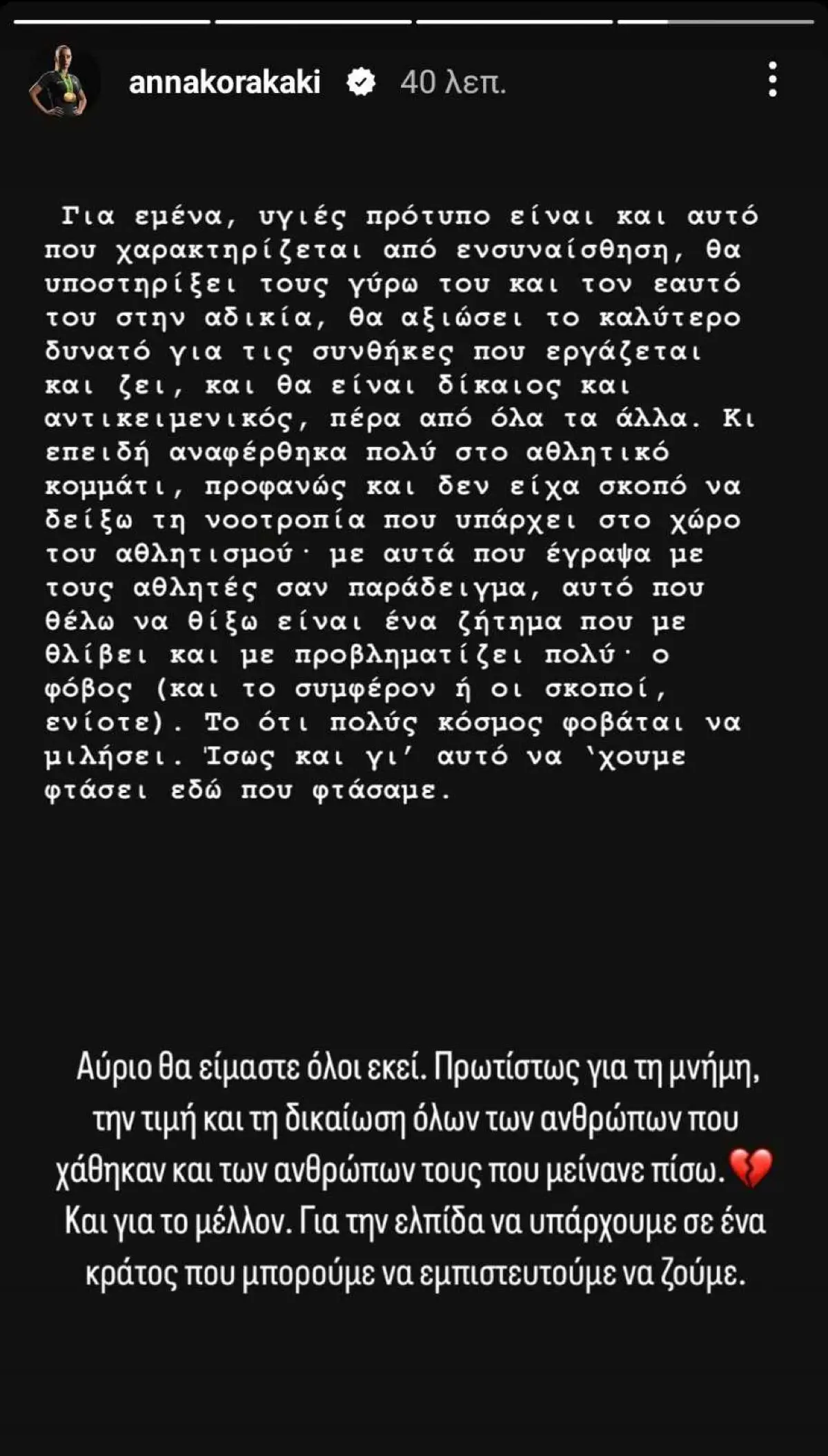 Το μήνυμα που έστειλε η Άννα Κορακάκη