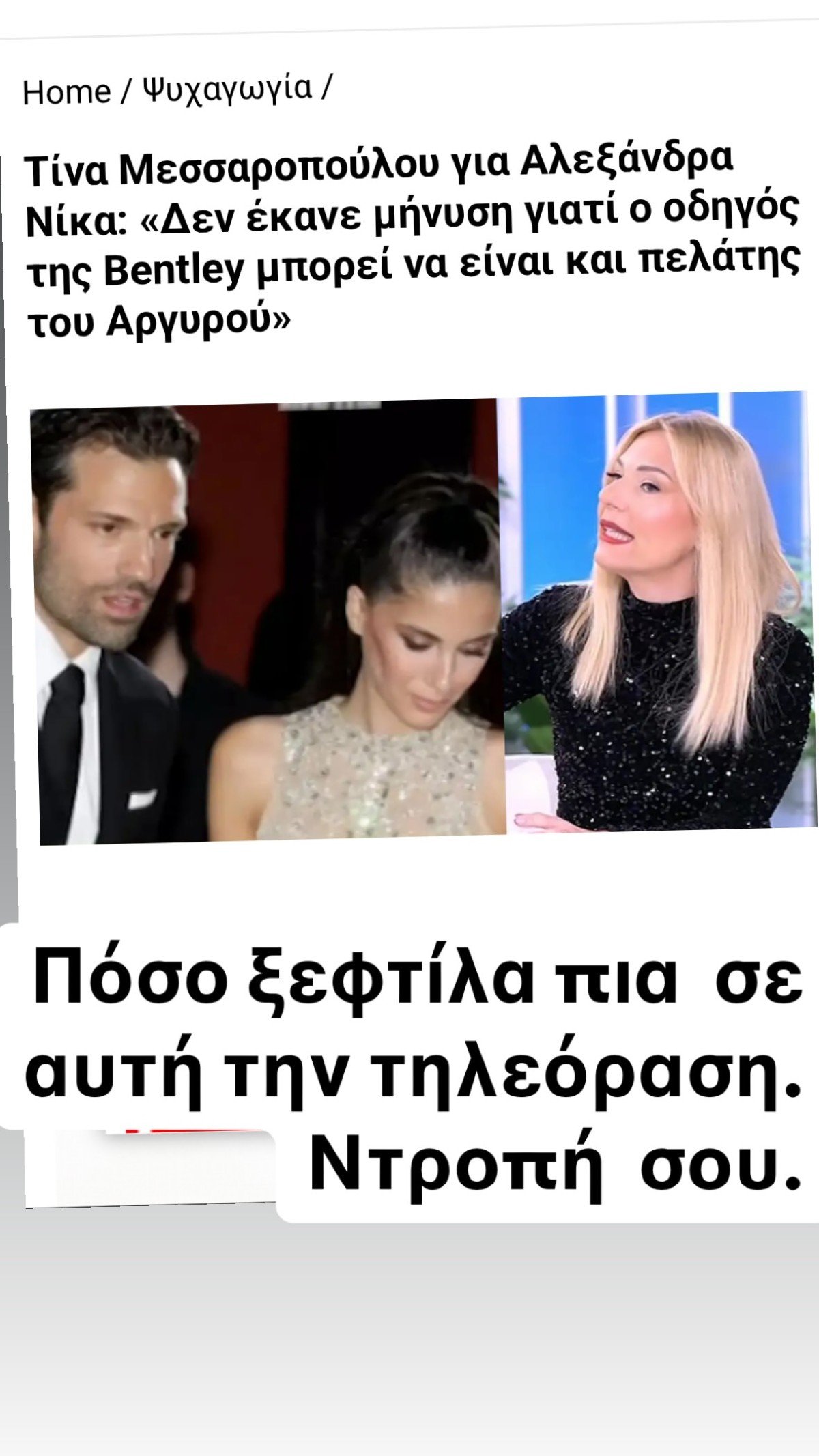 Το μήνυμα του Γιώργου Μανίκα για την Τίνα Μεσσαροπούλου