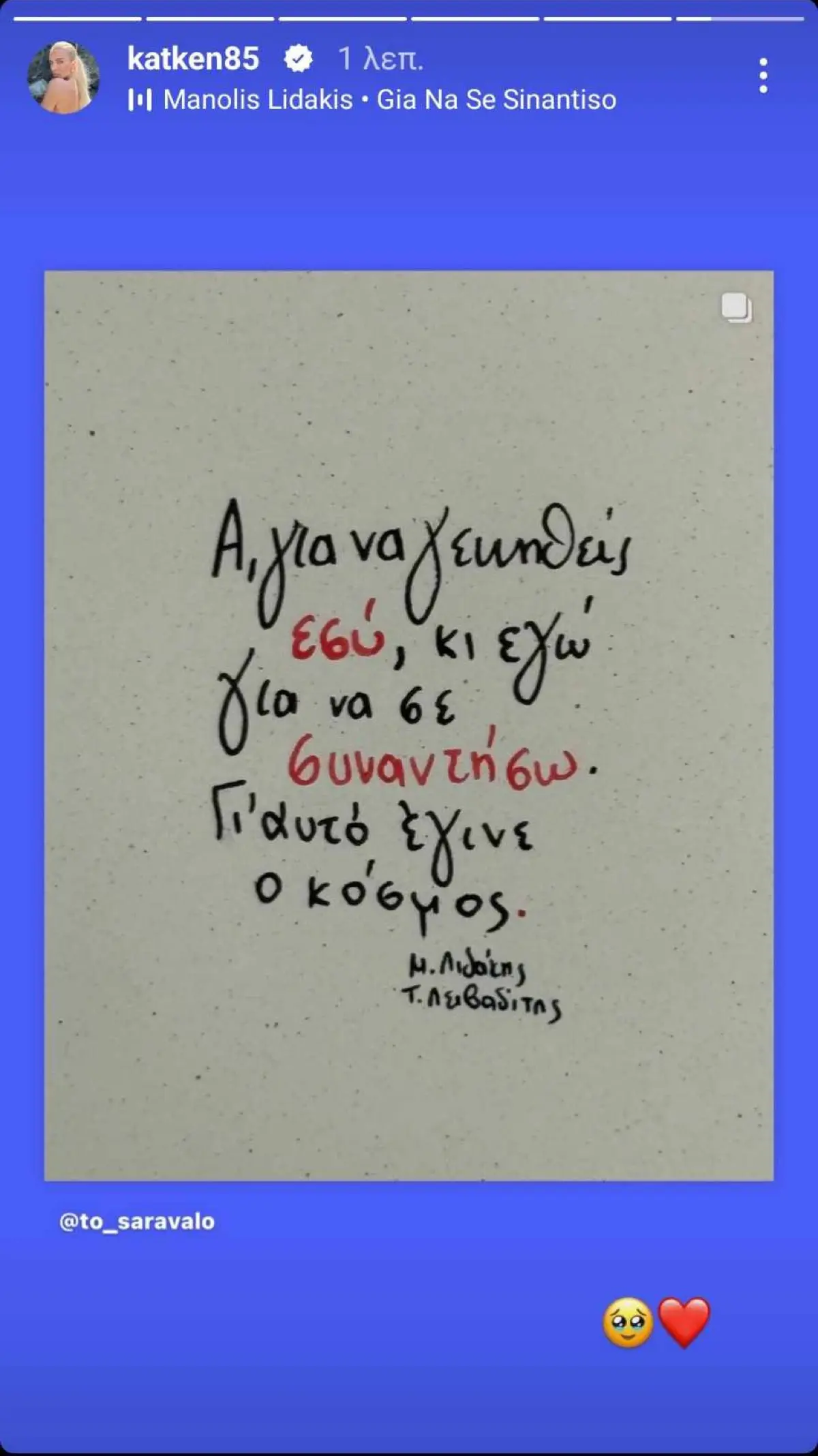 Κατερίνα Καινούργιου για Μανώλη Λιδάκη