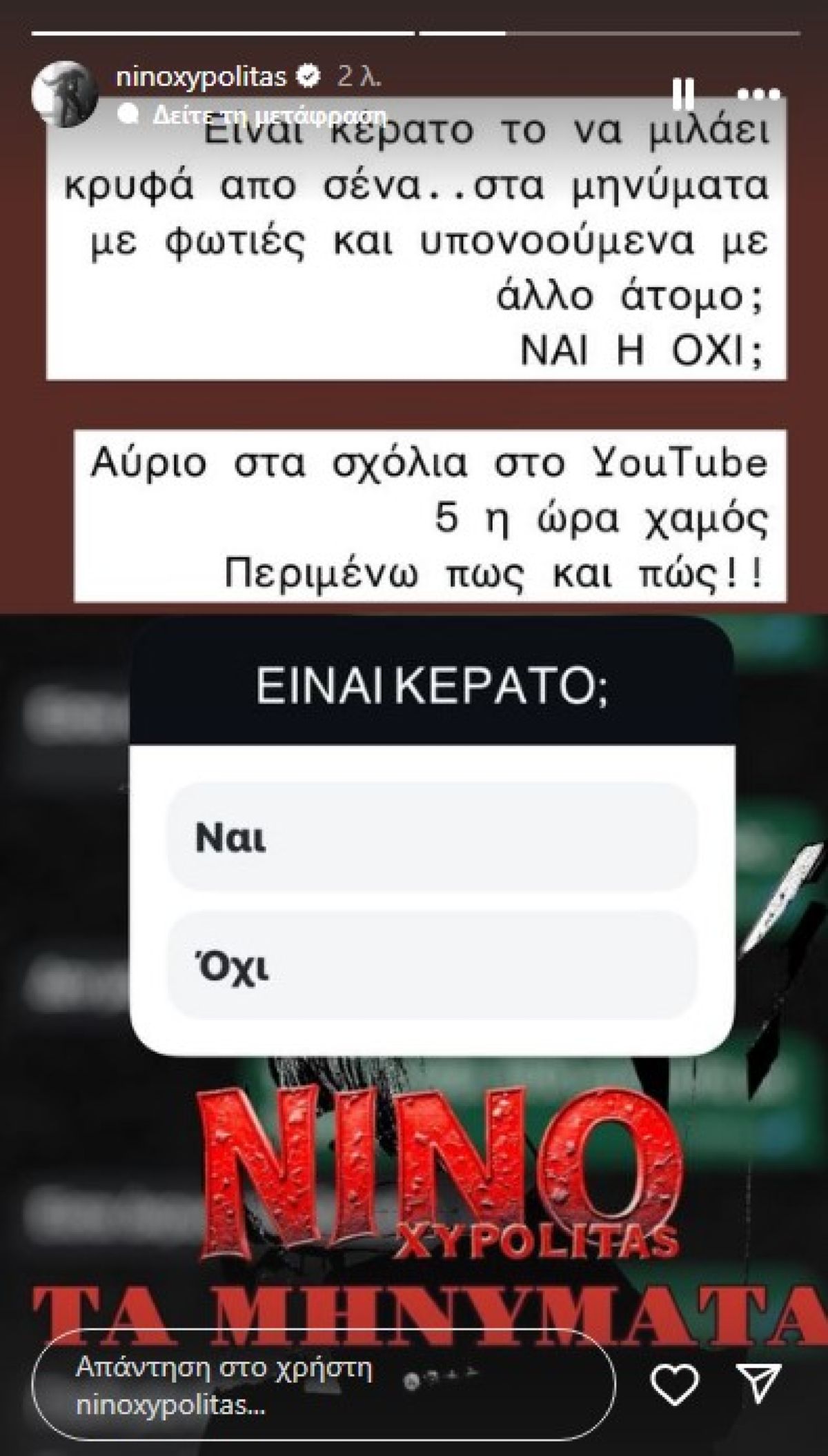 Το νέο μήνυμα του Νίνο