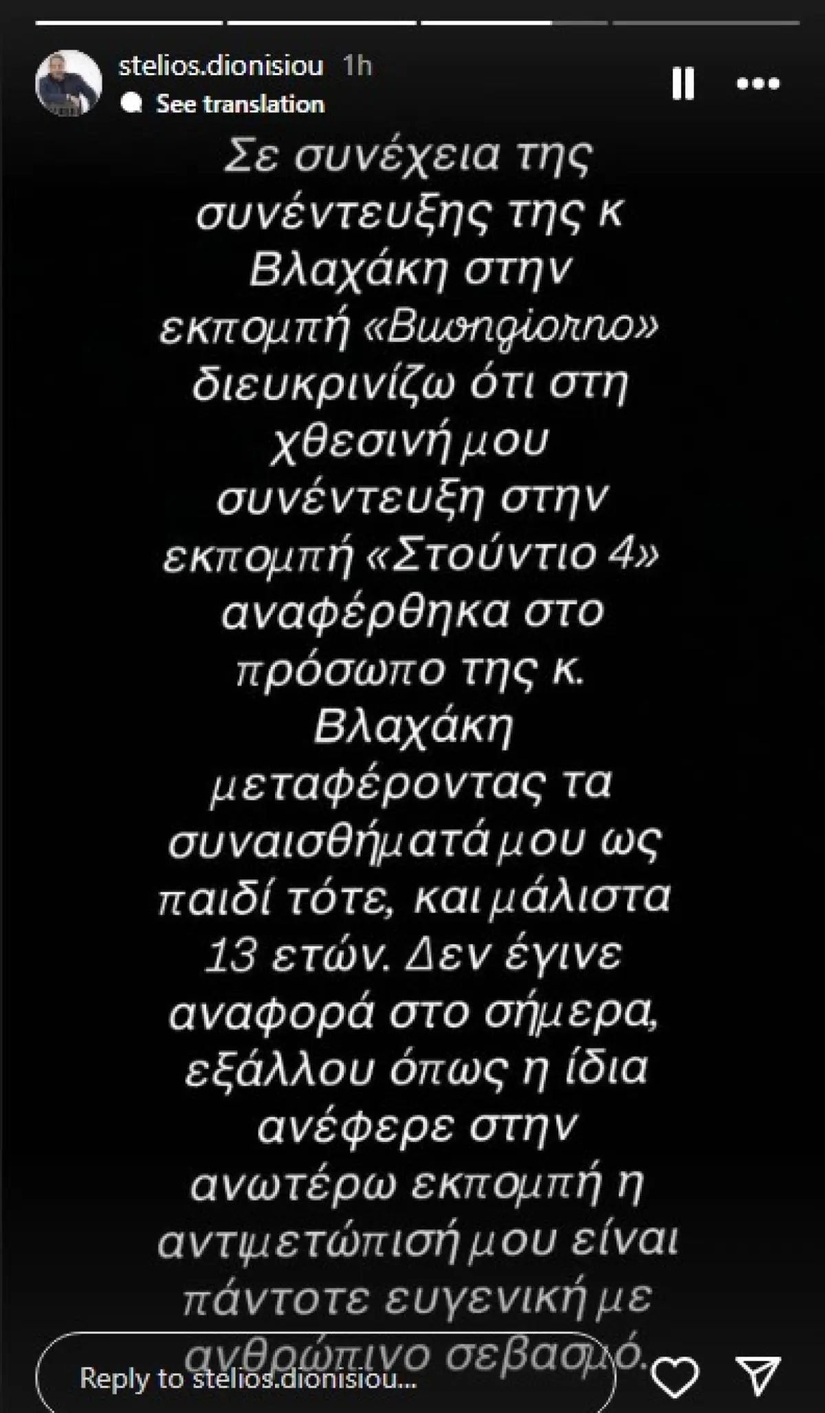 Στέλιος Διονυσίου για Μαρίνα Βλαχάκη