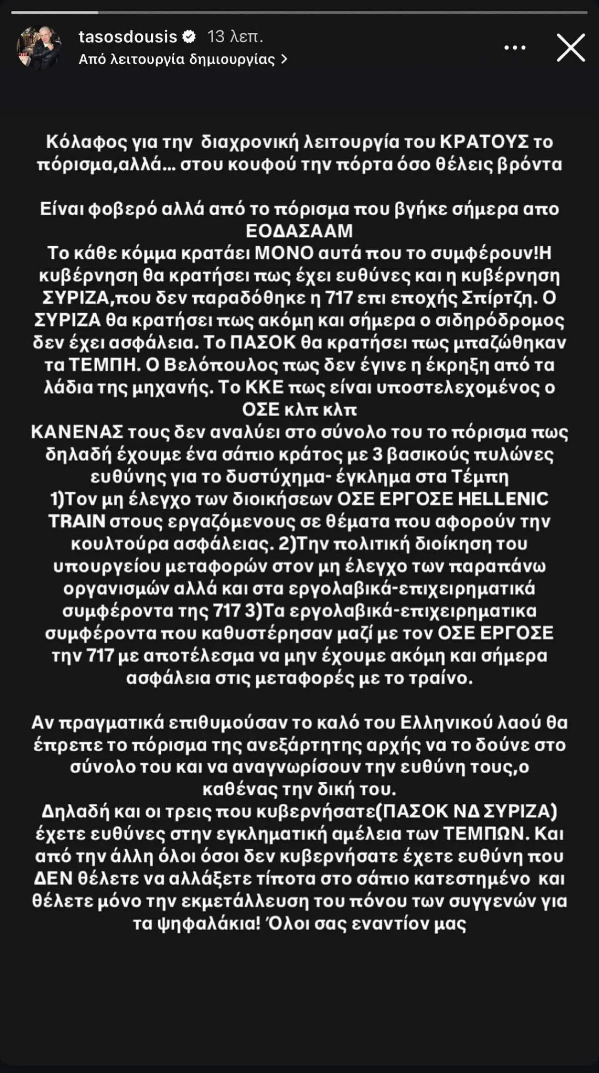 Τάσος Δούσης για Τέμπη