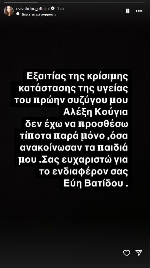 Ο Αλέξης Κούγιας δίνει μάχη για τη ζωή του διασωληνωμένος στη ΜΕΘ – Η ανακοίνωση της Εύης Βατίδου