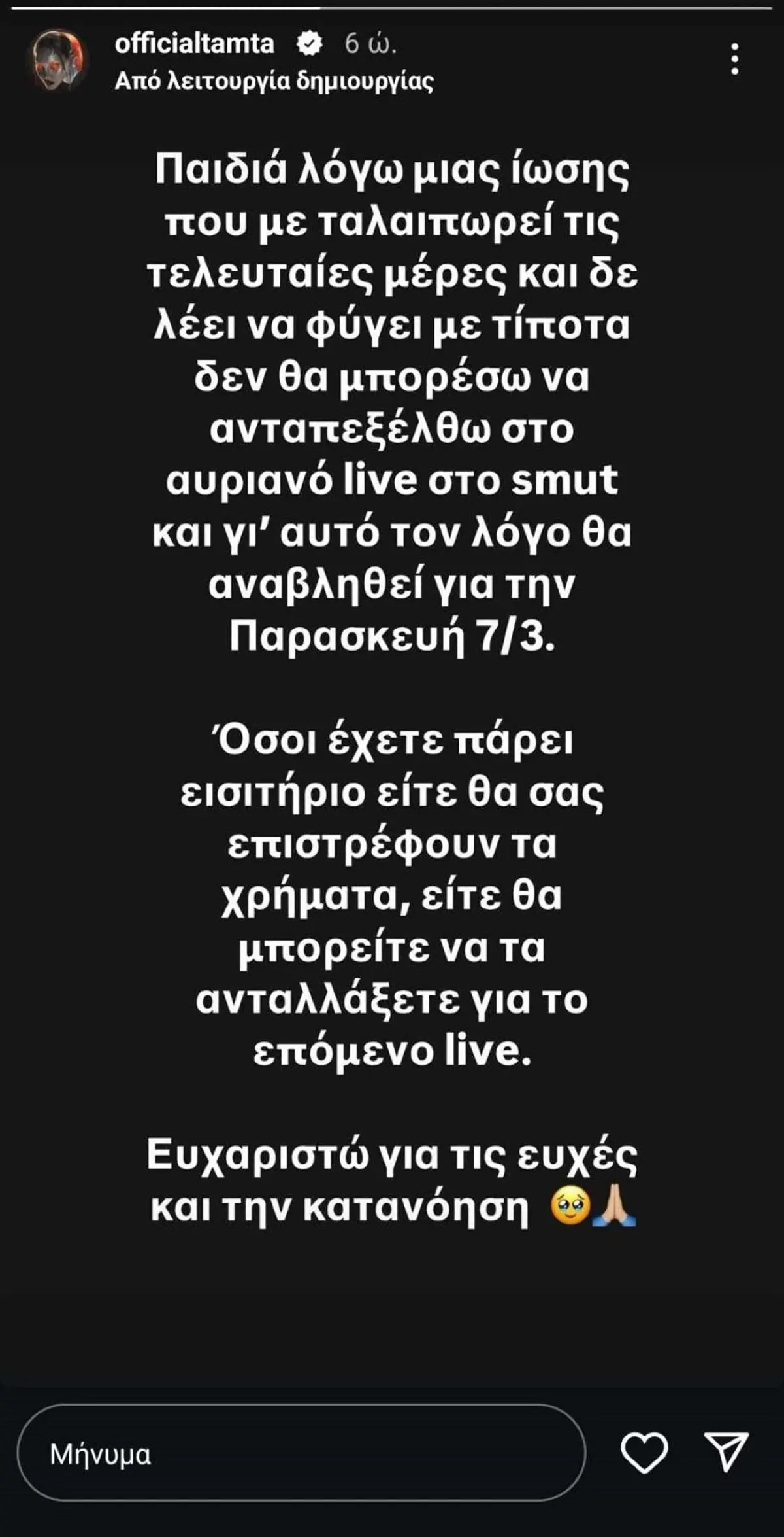 Η ανακοίνωση της Τάμτα για την υγεία και το live της